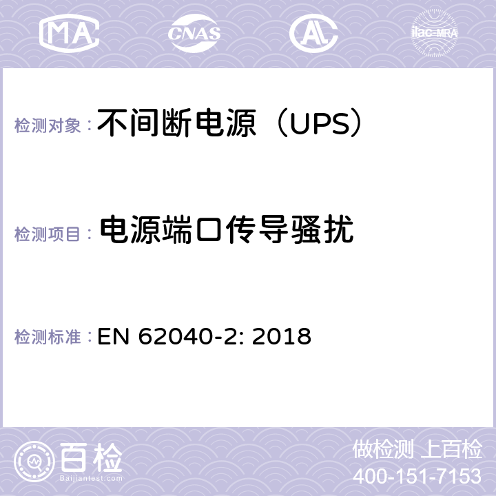 电源端口传导骚扰 不间断电源设备（UPS)-第2部分：电磁兼容性（EMC） EN 62040-2: 2018 6.4; A.6