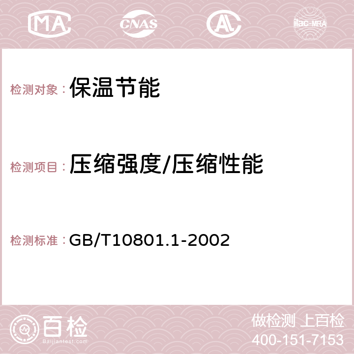 压缩强度/压缩性能 《绝热用模型聚苯乙烯泡沫塑料》 GB/T10801.1-2002 5.5