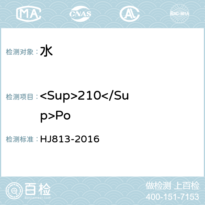 <Sup>210</Sup>Po 水中<Sup>210</Sup>Po的分析方法 HJ813-2016