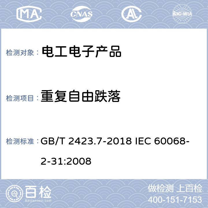 重復自由跌落 環境試驗 第 2 部分：試驗方法試驗 Ec:粗率操作造成的沖擊 GB/T 2423.7-2018 IEC 60068-2-31:2008 方法二