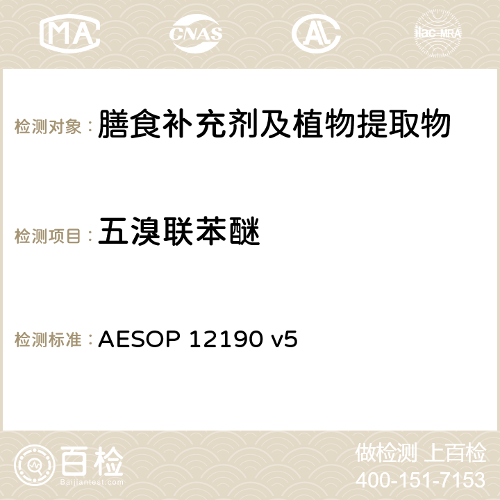 五溴联苯醚 蔬菜、水果和膳食补充剂中的农药残留测试（GC-MS/MS） AESOP 12190 v5