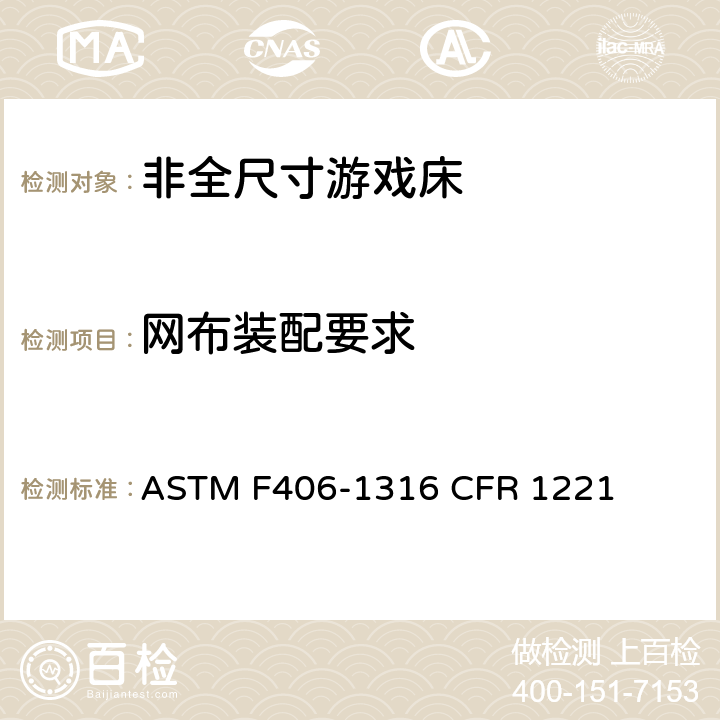 网布装配要求 非全尺寸游戏床标准消费者安全规范 ASTM F406-13
16 CFR 1221 7.8/8.16
