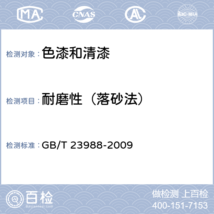 耐磨性（落砂法） GB/T 23988-2009 涂料耐磨性测定 落砂法