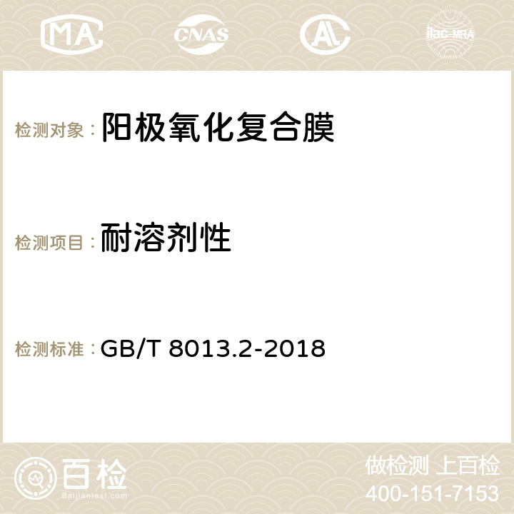 耐溶剂性 铝及铝合金阳极氧化膜与有机聚合物膜 第2部分:阳极氧化复合膜 GB/T 8013.2-2018 5.11.6