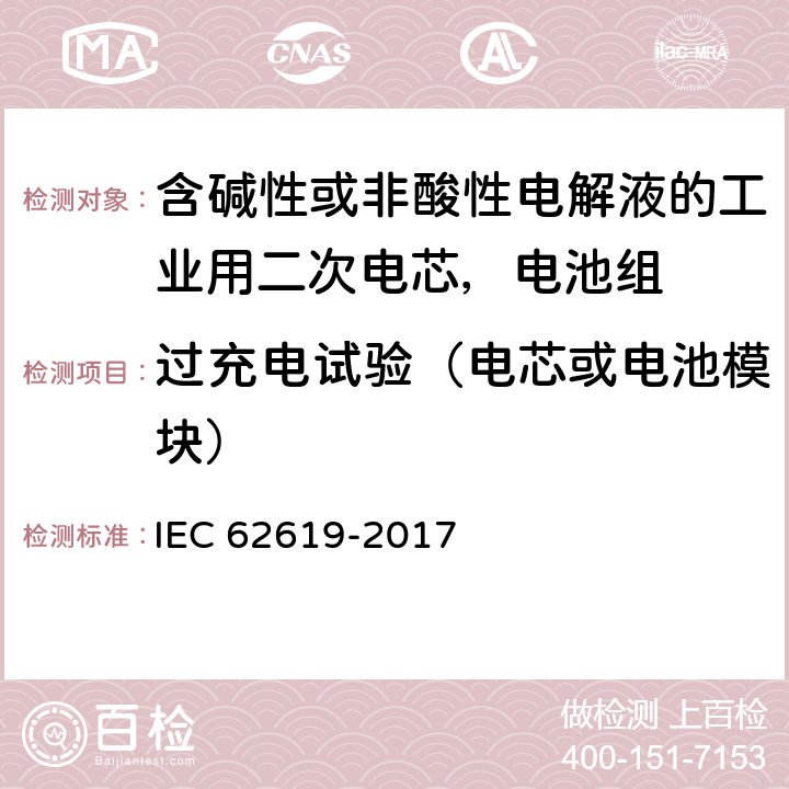 过充电试验（电芯或电池模块） 含碱性或非酸性电解液的工业用二次电芯，电池组的安全要求 IEC 62619-2017 7.2.5