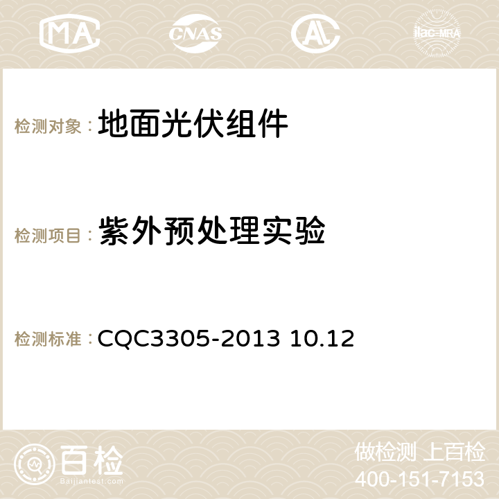 紫外预处理实验 CQC 3305-2013 《地面用晶体硅光伏组件环境适应性测试要求第3部分：高寒气候条件》CQC3305-2013 10.12