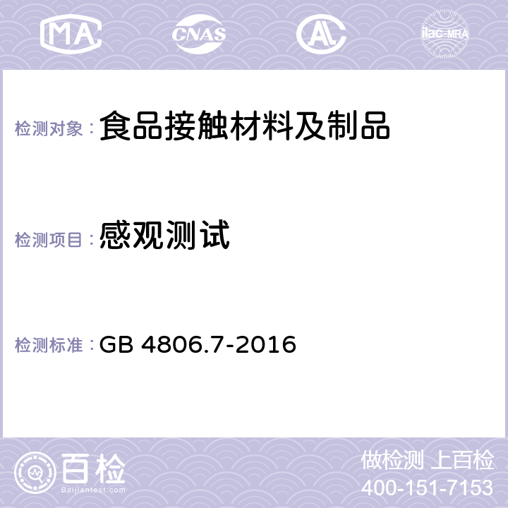 感观测试 食品安全国家标准 食品接触用塑料材料及制品 GB 4806.7-2016