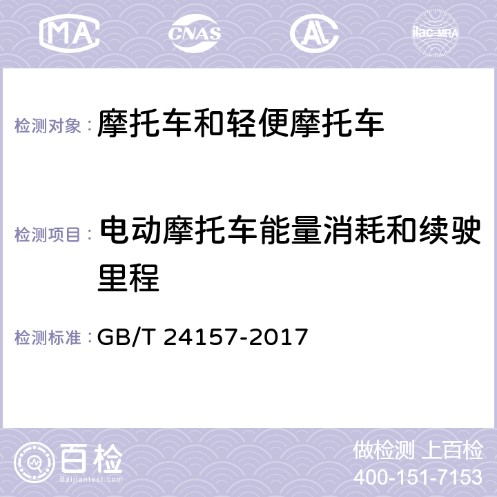 电动摩托车能量消耗和续驶里程 电动摩托车和电动轻便摩托车续驶里程及残电指示试验方法 GB/T 24157-2017