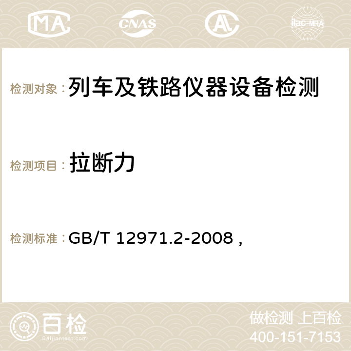 拉断力 GB/T 12971.2-2008 电力牵引用接触线 第2部分:钢、铝复合接触线