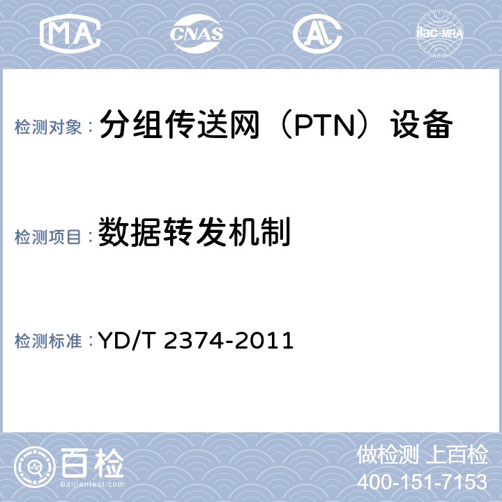 数据转发机制 YD/T 2374-2011 分组传送网(PTN)总体技术要求