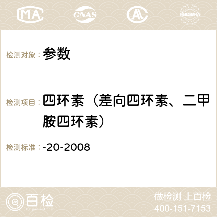 四环素（差向四环素、二甲胺四环素） -20-2008 《动物性食品中四环素类药物残留检测酶联免疫吸附法》农业部1025号公告