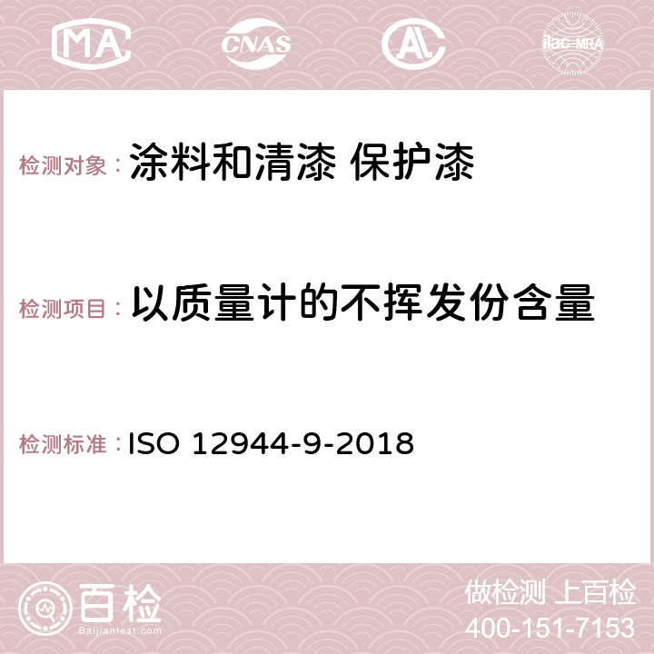 以质量计的不挥发份含量 涂料和清漆 保护漆系统对钢结构的腐蚀防护 第9部分 海上及相关结构的保护漆系统和实验室性能测试方法 ISO 12944-9-2018 表1