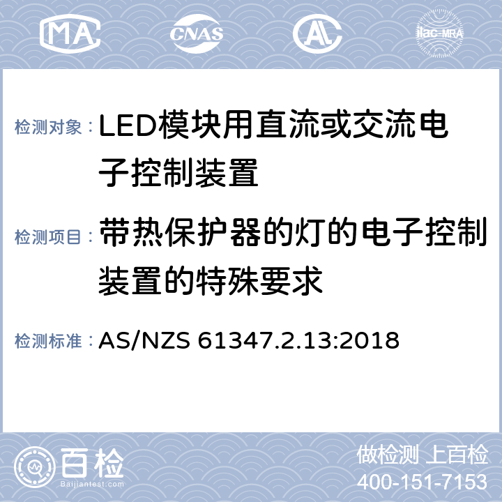 带热保护器的灯的电子控制装置的特殊要求 灯的控制装置-第2-13 部分:LED 模块用直流或交流电子控制装置的特殊要求 AS/NZS 61347.2.13:2018 附录C