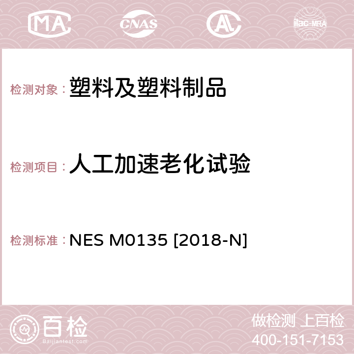 人工加速老化试验 合成树脂的耐候性及耐光性试验 NES M0135 [2018-N]