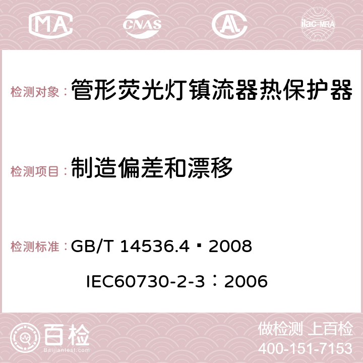 制造偏差和漂移 家用和类似用途电自动控制器 管形荧光灯镇流器热保护器的特殊要求 GB/T 14536.4—2008 IEC60730-2-3：2006 15