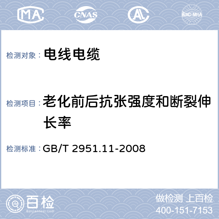 老化前后抗张强度和断裂伸长率 电缆和光缆绝缘和护套材料通用试验方法 第11部分：通用试验方法 厚度和外形尺寸测量 机械性能试验 GB/T 2951.11-2008