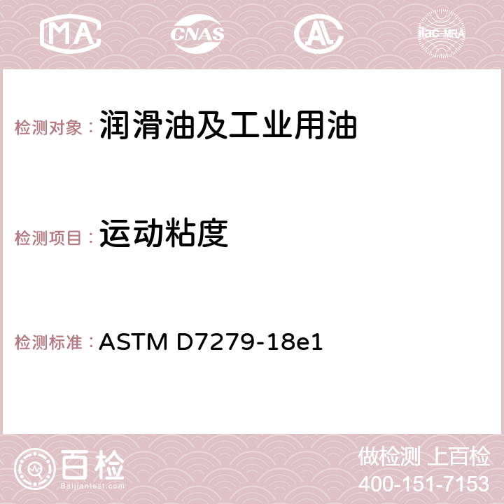 运动粘度 用自动粘度计测定透明和不透明液体运动粘度的试验方法 ASTM D7279-18e1