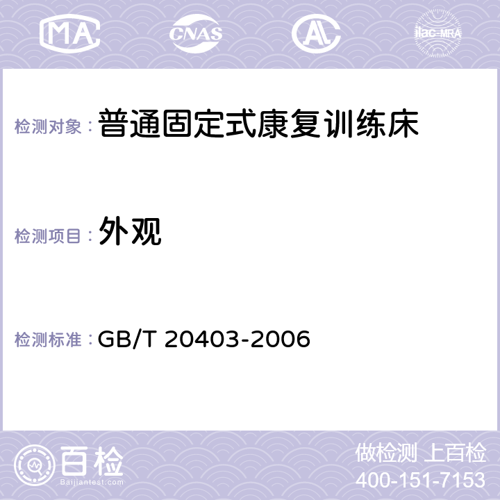 外观 普通固定式康复训练床 GB/T 20403-2006 5.1