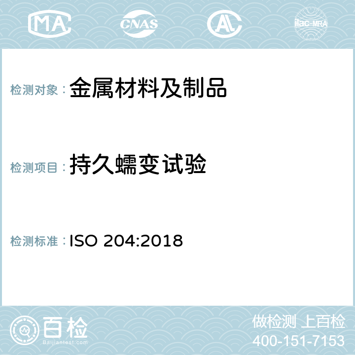持久蠕变试验 金属材料 单轴拉伸蠕变试验方法 ISO 204:2018
