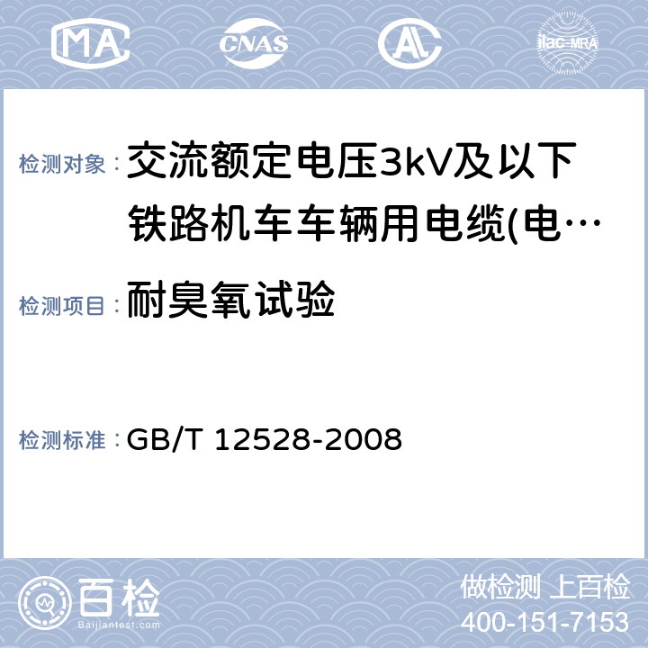 耐臭氧试验 交流额定电压3kV及以下轨道交通车辆用电缆 GB/T 12528-2008 7.3.1