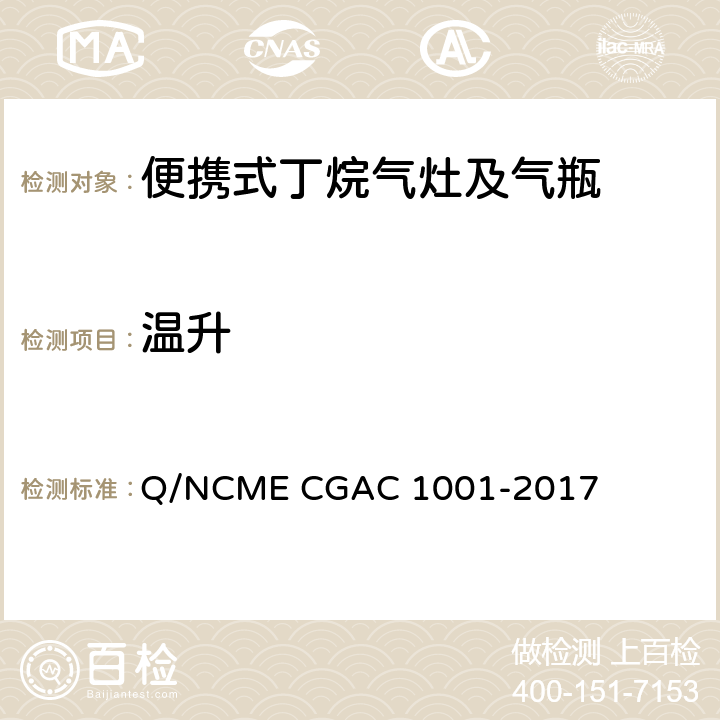 温升 GAC 1001-2017 便携式丁烷气灶及气瓶 Q/NCME C 5.1.1.5/5.2.2.5