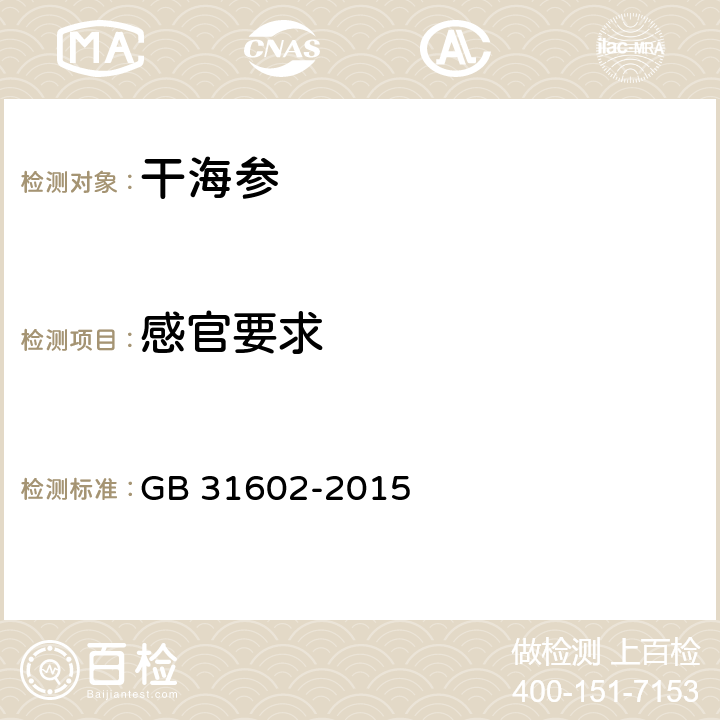 感官要求 食品安全国家标准 干海参 GB 31602-2015 3.1