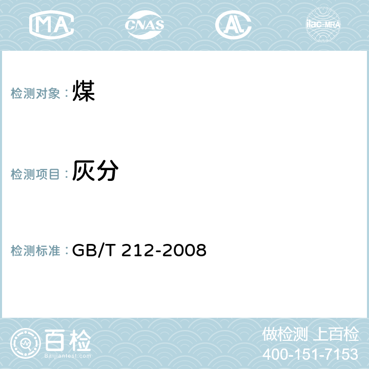 灰分 煤的工業(yè)分析方法 GB/T 212-2008 4