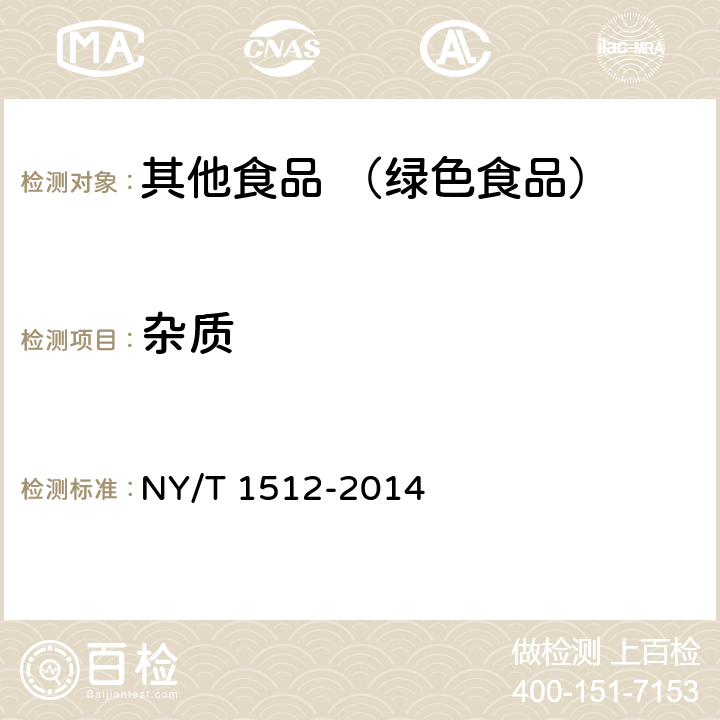 杂质 绿色食品 生面食、米粉制品 NY/T 1512-2014