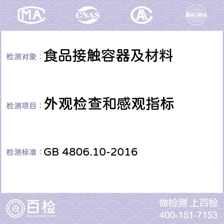 外观检查和感观指标 食品安全国家标准 食品接触用涂料及涂层 GB 4806.10-2016 4.2