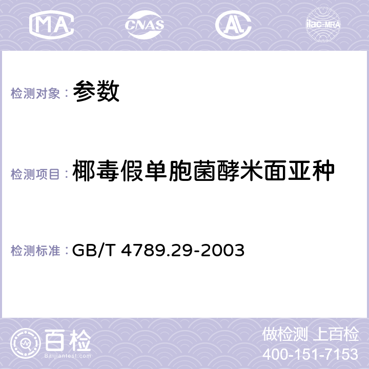 椰毒假单胞菌酵米面亚种 《食品卫生微生物学检验 椰毒假单胞菌酵米面亚种检验》GB/T 4789.29-2003