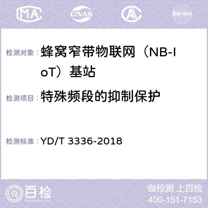 特殊频段的抑制保护 面向物联网的蜂窝窄带接入（NB-IoT）基站设备测试方法 YD/T 3336-2018 9.1.12