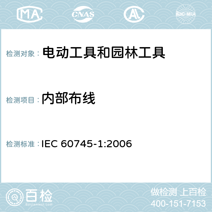 内部布线 手持式、可移式电动工具和园林工具的安全 第1部分:通用要求 IEC 60745-1:2006 22