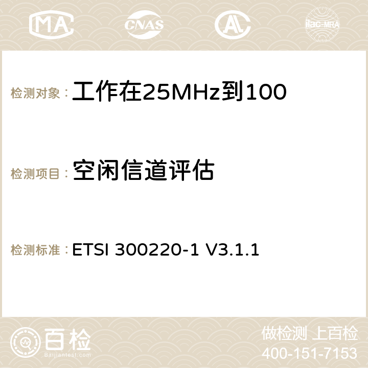 空闲信道评估 《在25 MHz至1 000 MHz频率范围内工作的短距离设备（SRD）;第1部分：技术特性和测量方法》 ETSI 300220-1 V3.1.1 5.21