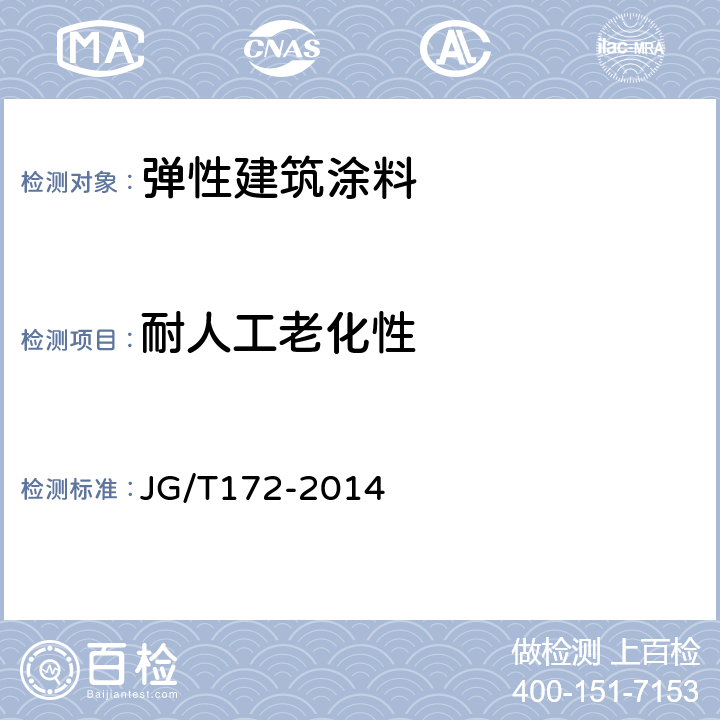 耐人工老化性 弹性建筑涂料 JG/T172-2014 7.12