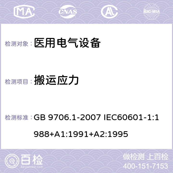 搬运应力 医用电气设备 第一部分:安全通用要求 GB 9706.1-2007 IEC60601-1:1988+A1:1991+A2:1995 21.6