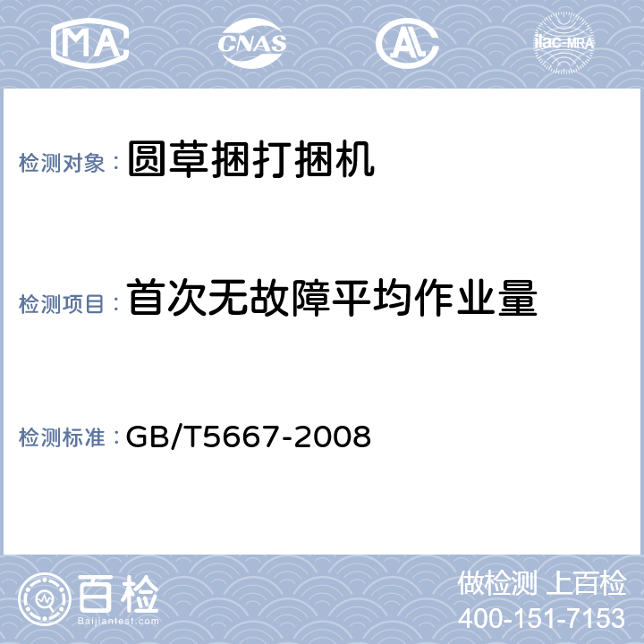 首次无故障平均作业量 农业机械生产试验方法 GB/T5667-2008 5.3.3.3