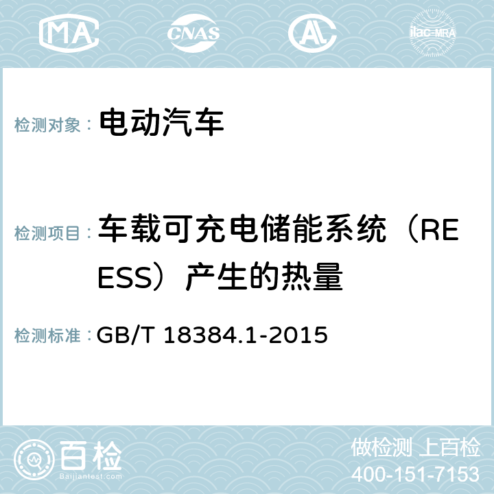 车载可充电储能系统（REESS）产生的热量 电动汽车 安全要求 第1部分：车载可充电储能系统(REESS) GB/T 18384.1-2015 5.4