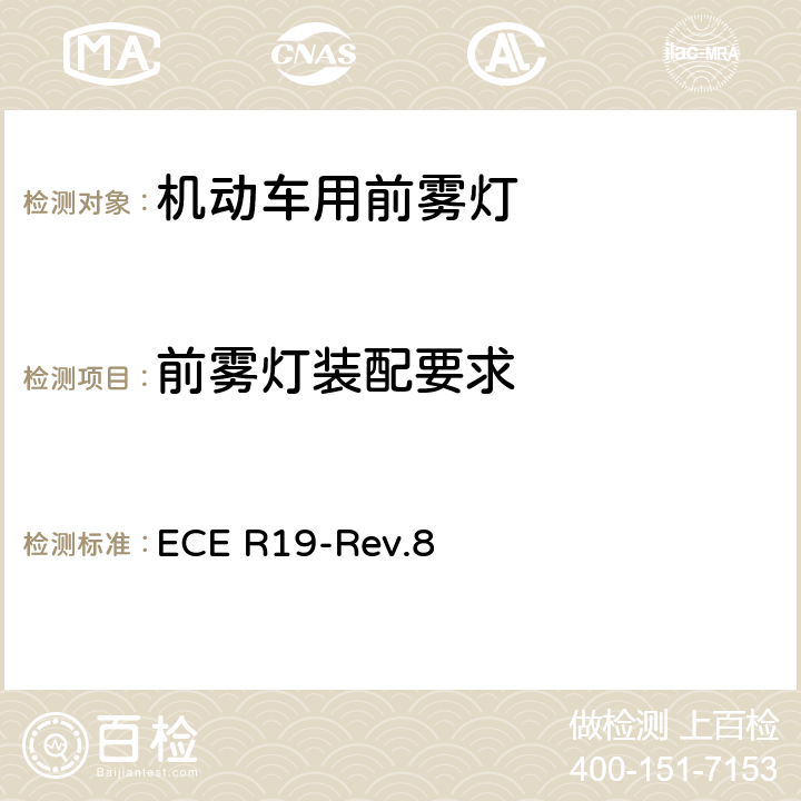 前雾灯装配要求 ECE R19 关于批准机动车前雾灯的统一规定 -Rev.8 5.2