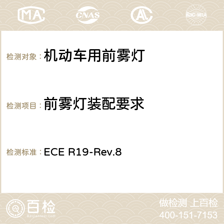 前雾灯装配要求 关于批准机动车前雾灯的统一规定 ECE R19-Rev.8 5.2