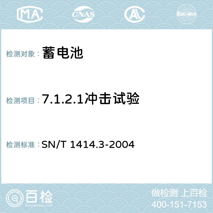 7.1.2.1冲击试验 SN/T 1414.3-2004 进出口蓄电池安全检验方法 第3部分:锂离子蓄电池