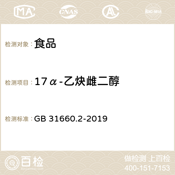 17α-乙炔雌二醇 食品安全国家标准 水产品中辛基酚、壬基酚、双酚A、已烯雌酚、雌酮、17α-乙炔雌二醇、22β-雌二醇、雌三醇残留量的测定 气相色谱-质谱法 GB 31660.2-2019