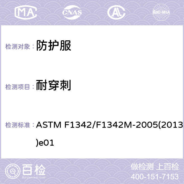 耐穿刺 ASTM F1342/F1342 防护服用材料试验方法 M-2005(2013)e01