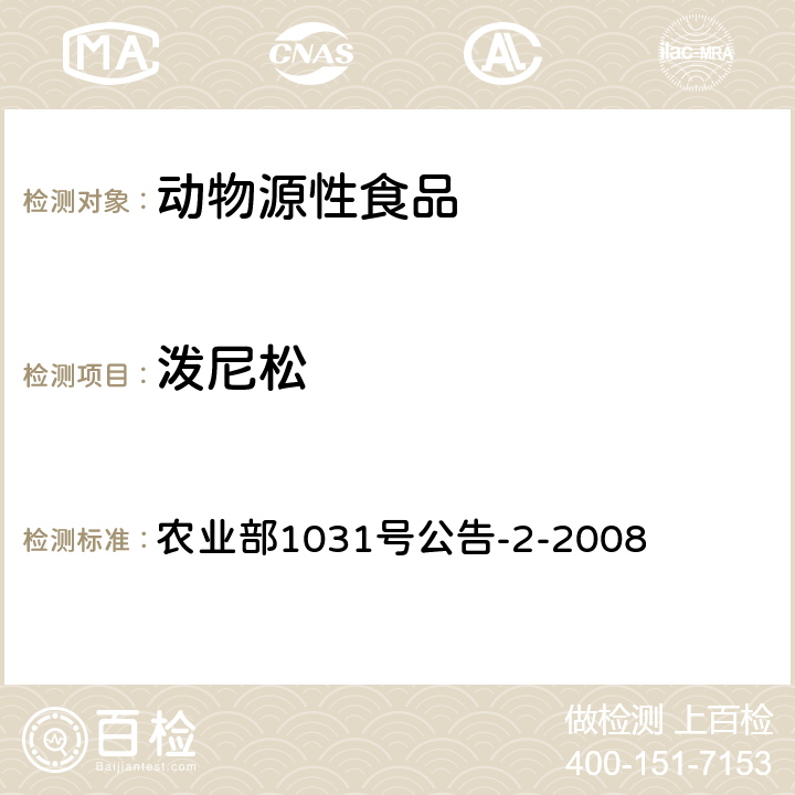 潑尼松 動物源性食品中糖皮質激素類藥物多殘留測定 液相色譜-串聯質譜法 農業部1031號公告-2-2008