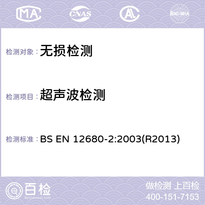 超声波检测 BS EN 12680-2-2003 锻造 超声检验 第2部分:高应力元件用钢铸件