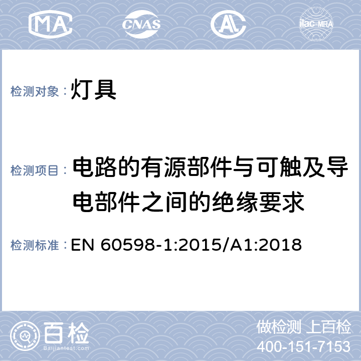 电路的有源部件与可触及导电部件之间的绝缘要求 灯具 第1部分：一般要求与试验 EN 60598-1:2015/A1:2018 附录X