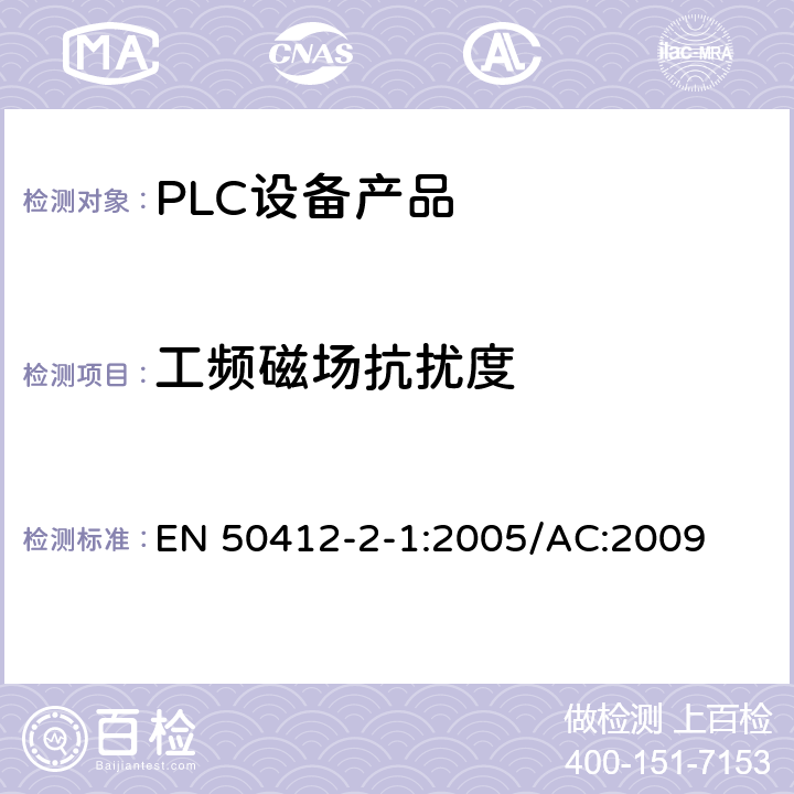 工频磁场抗扰度 低压装置中使用的电力线通信装置-无线电干扰特性-测量限值与方法-第1部分：家用装置 EN 50412-2-1:2005/AC:2009 Table1,Table2