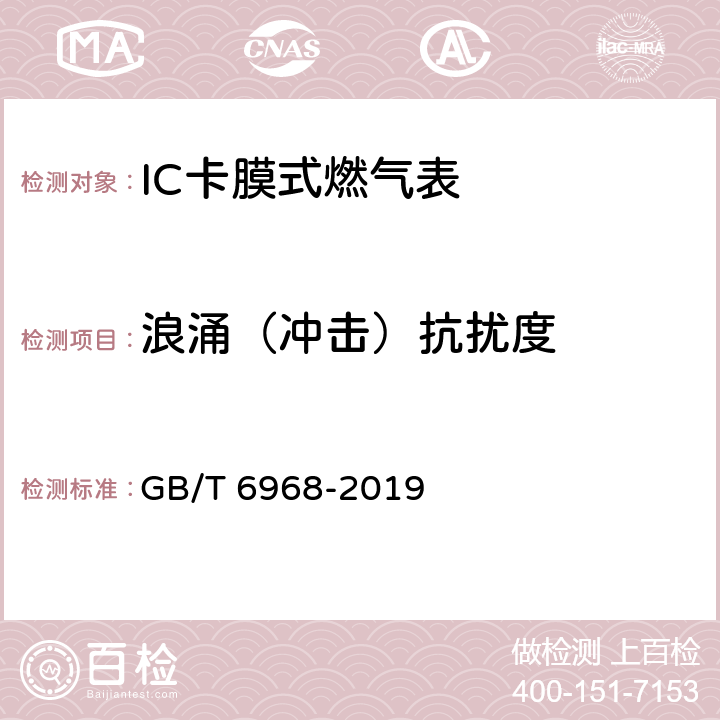 浪涌（冲击）抗扰度 膜式燃气表 GB/T 6968-2019 C.2.4.5