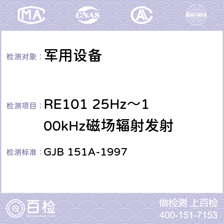 RE101 25Hz～100kHz磁场辐射发射 军用设备和分系统电磁发射和敏感度要求 GJB 151A-1997 5.3.14