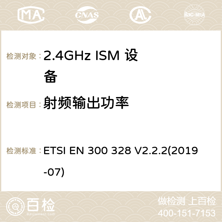 射频输出功率 宽带传输系统；工作在2,4 GHz频段的数据传输设备； 无线电频谱协调统一标准 ETSI EN 300 328 V2.2.2(2019-07) 5.4.2