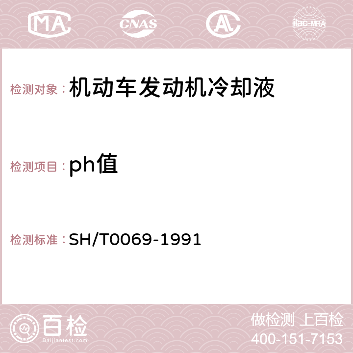 ph值 《发动机防冻剂,防锈剂和冷却液pH值测定法》 SH/T0069-1991